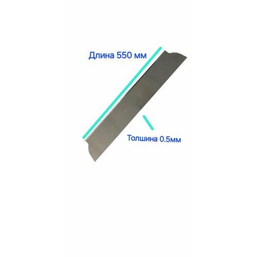 Сменные лезвия для шпателя 550мм