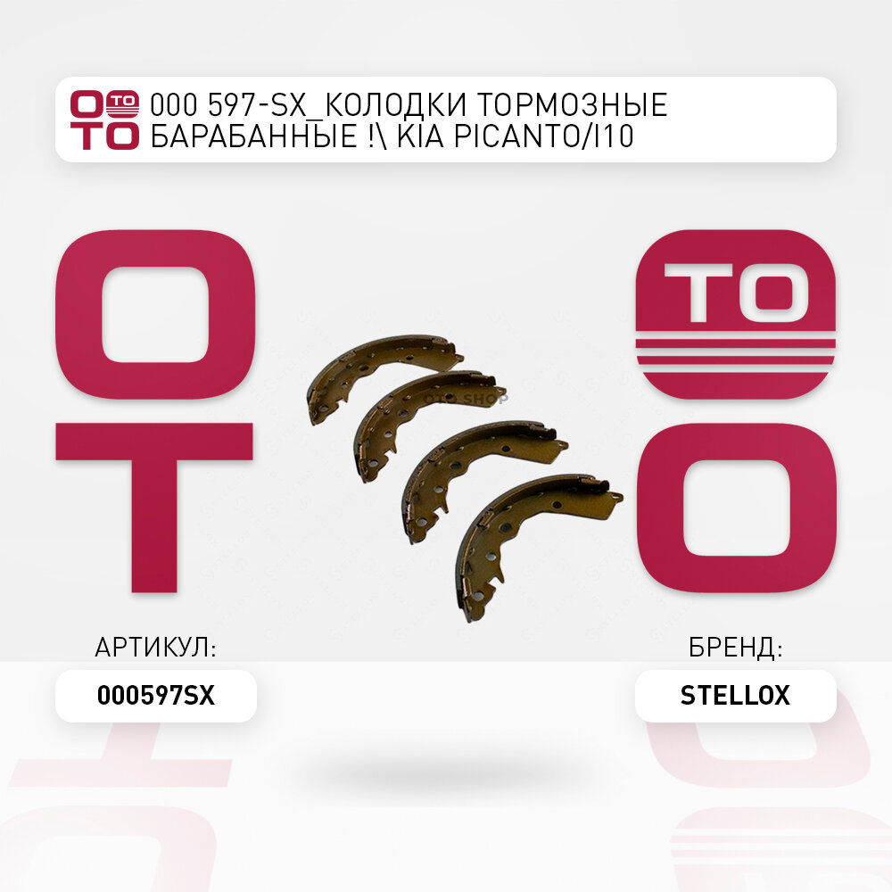 Олодки тормозные барабанные \ Kia ( Киа ) ( Киа ) Picanto ( Пиканто ) ( Пиканто ) / i10 1.1 / 1.2 / 1.2TDi 11 STELLOX 000597SX, 000597_SX, 000 597-SX