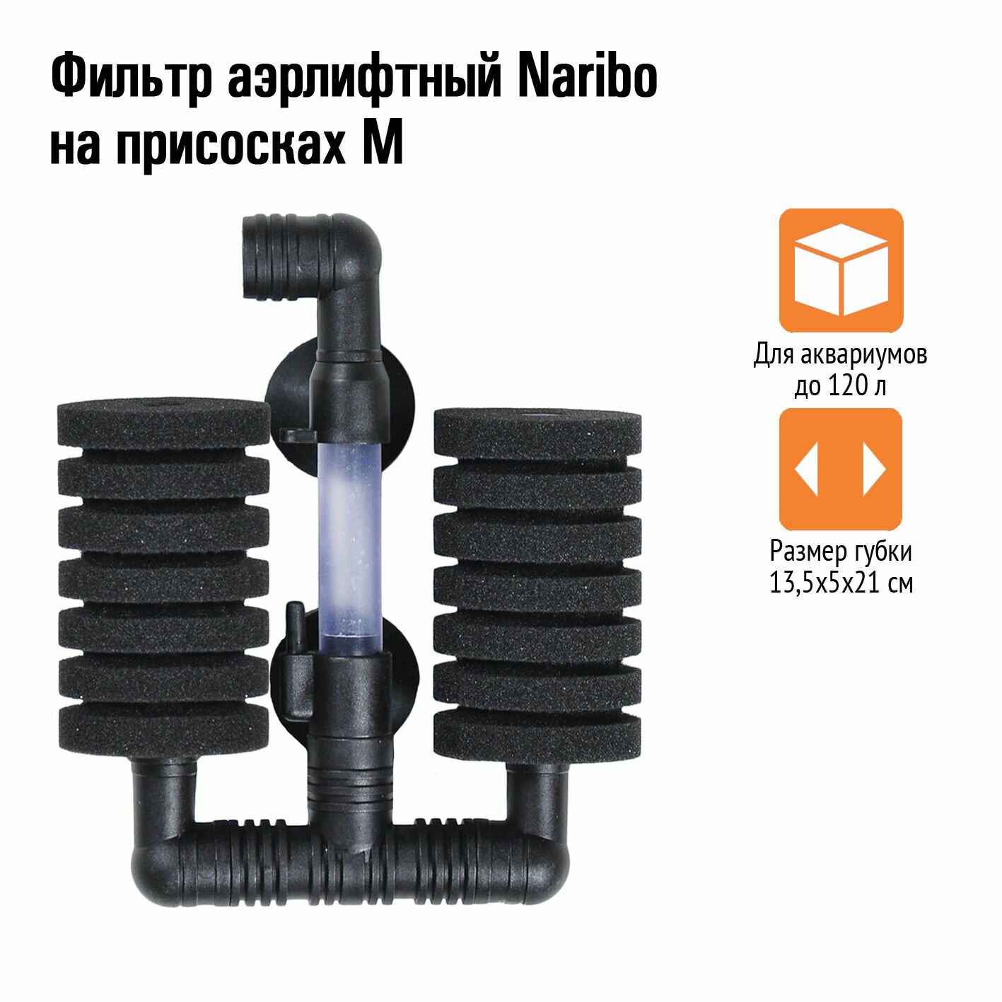 Фильтр аэрлифтный Naribo на присосках M (губка) 13,5х5х21см