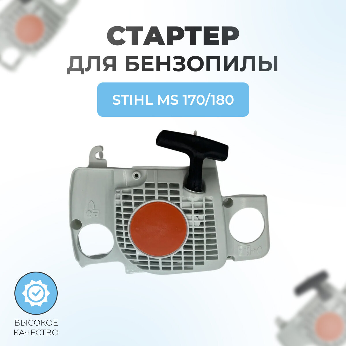 фото Стартер в сборе для бензопилы Stihl MS170-180