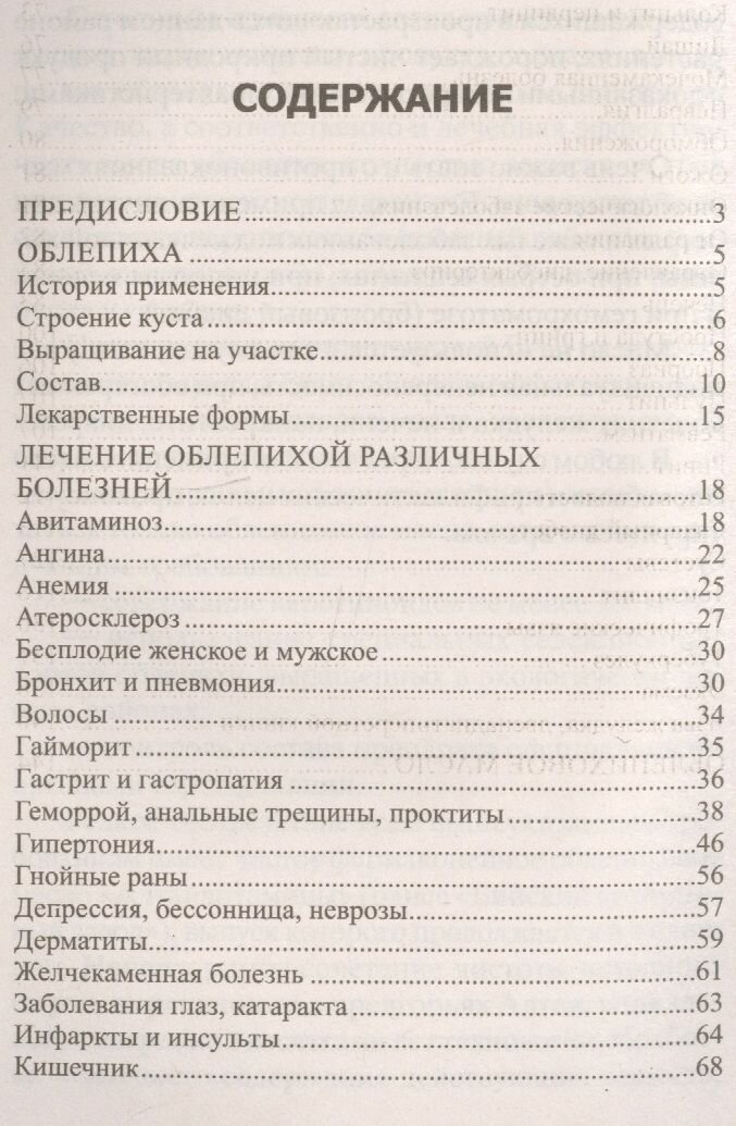 Картинки Облепиха от атеросклероза, бесплодия, гастрита, инфаркта, инсульта, онкологии, псориаза