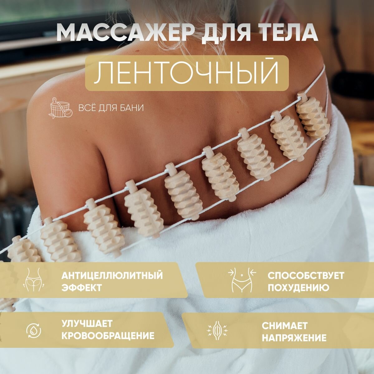 Массажер для тела ленточный, роликовый механический деревянный для шеи спины поясницы ног, антицеллюлитный с ручками 93x7x3 см