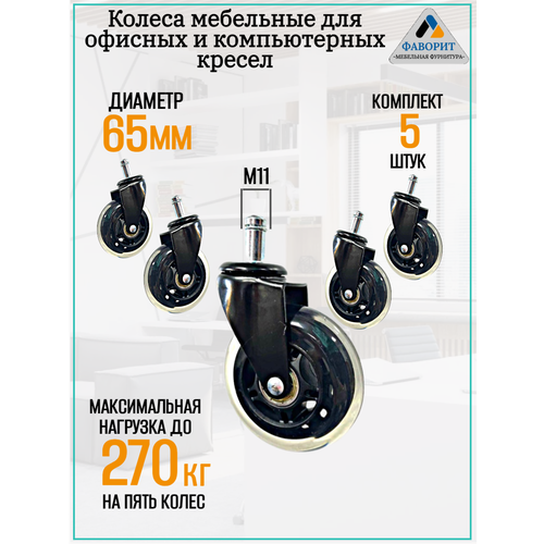 Колёса мебельное для кресел 5 штук, диаметр 65 мм шток 11 мм