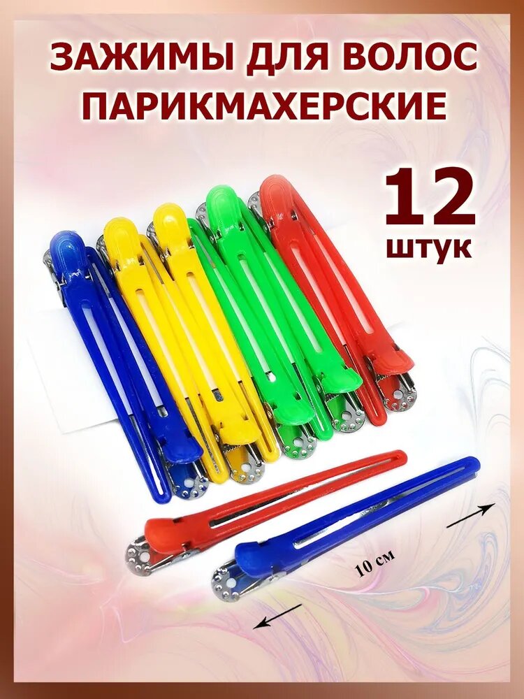 Набор зажимов для волос, парикмахерских, 12шт, металл, длина 10,5см
