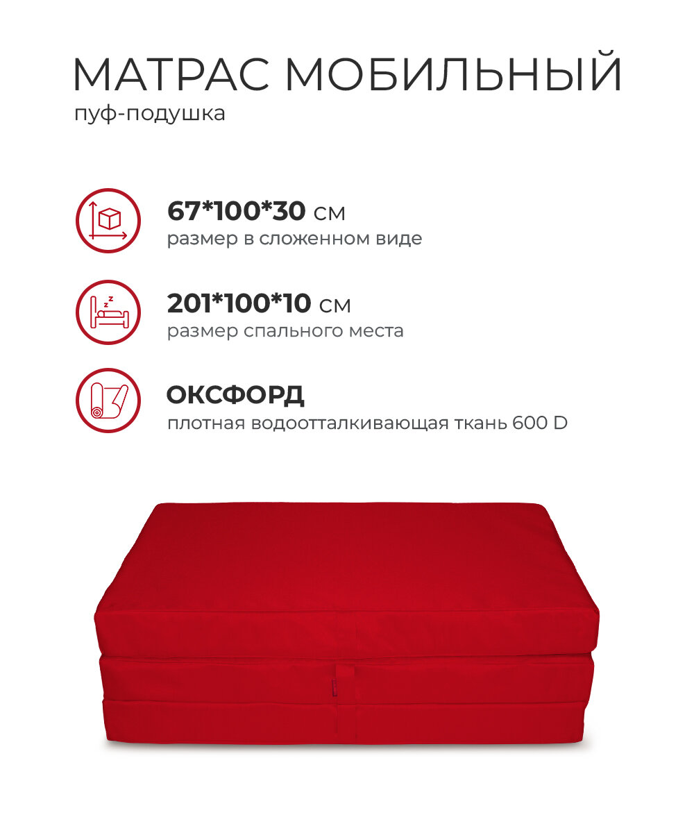 Пуф кресло кровать матрас раскладной складной трансформер мобильный 67х100х30см поролон Оксфорд 600 (красный)