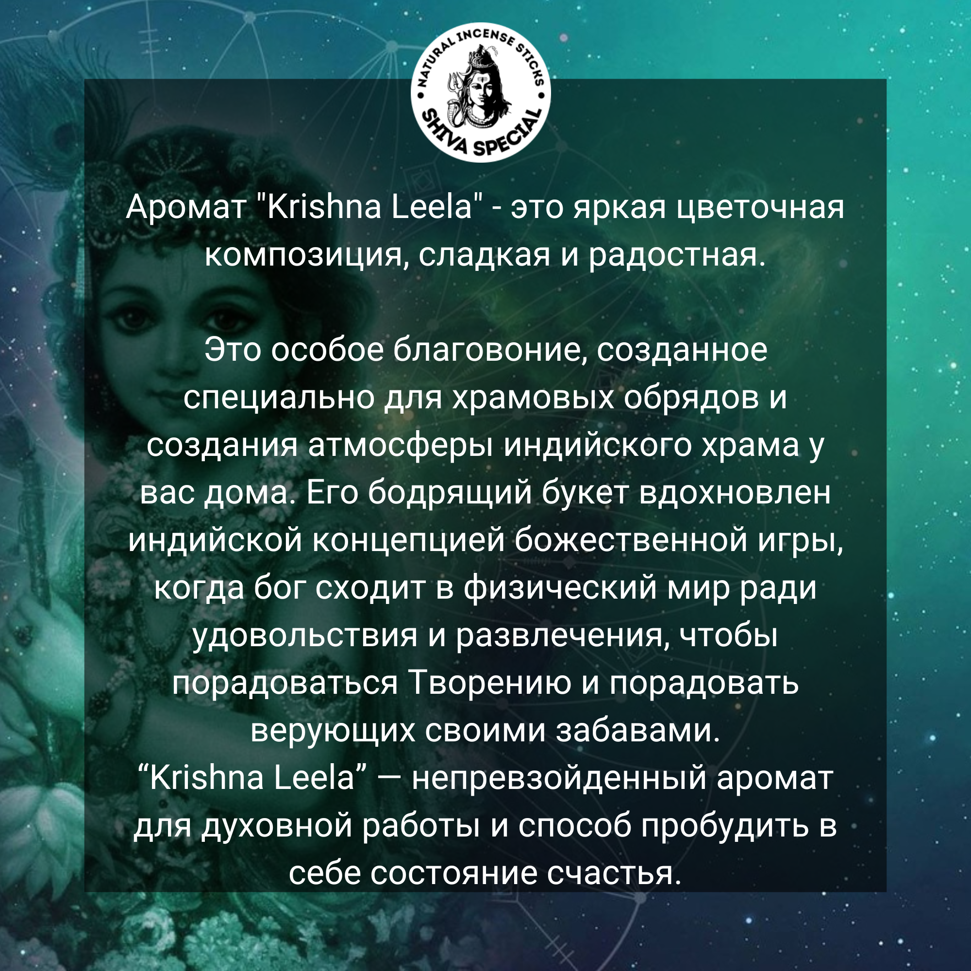 KRISHNA LEELA индийские благовония-палочки (Shiva Special) — фото 1