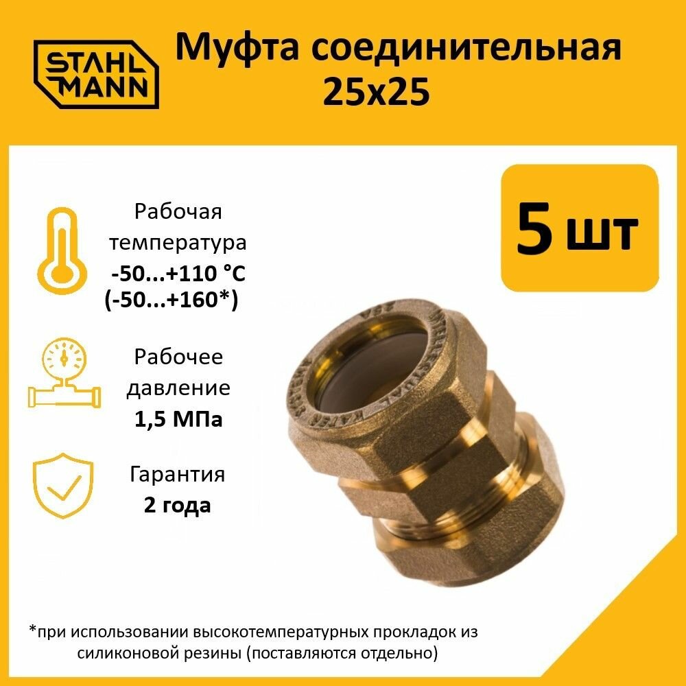 Комплект муфт соединительных для водопроводных труб Stahlmann 25х25 EF цвет желтый 5 шт.
