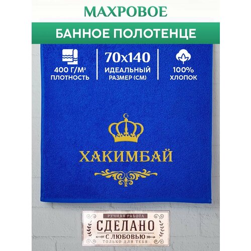 Полотенце банное махровое с вышивкой хакимбай 1390₽