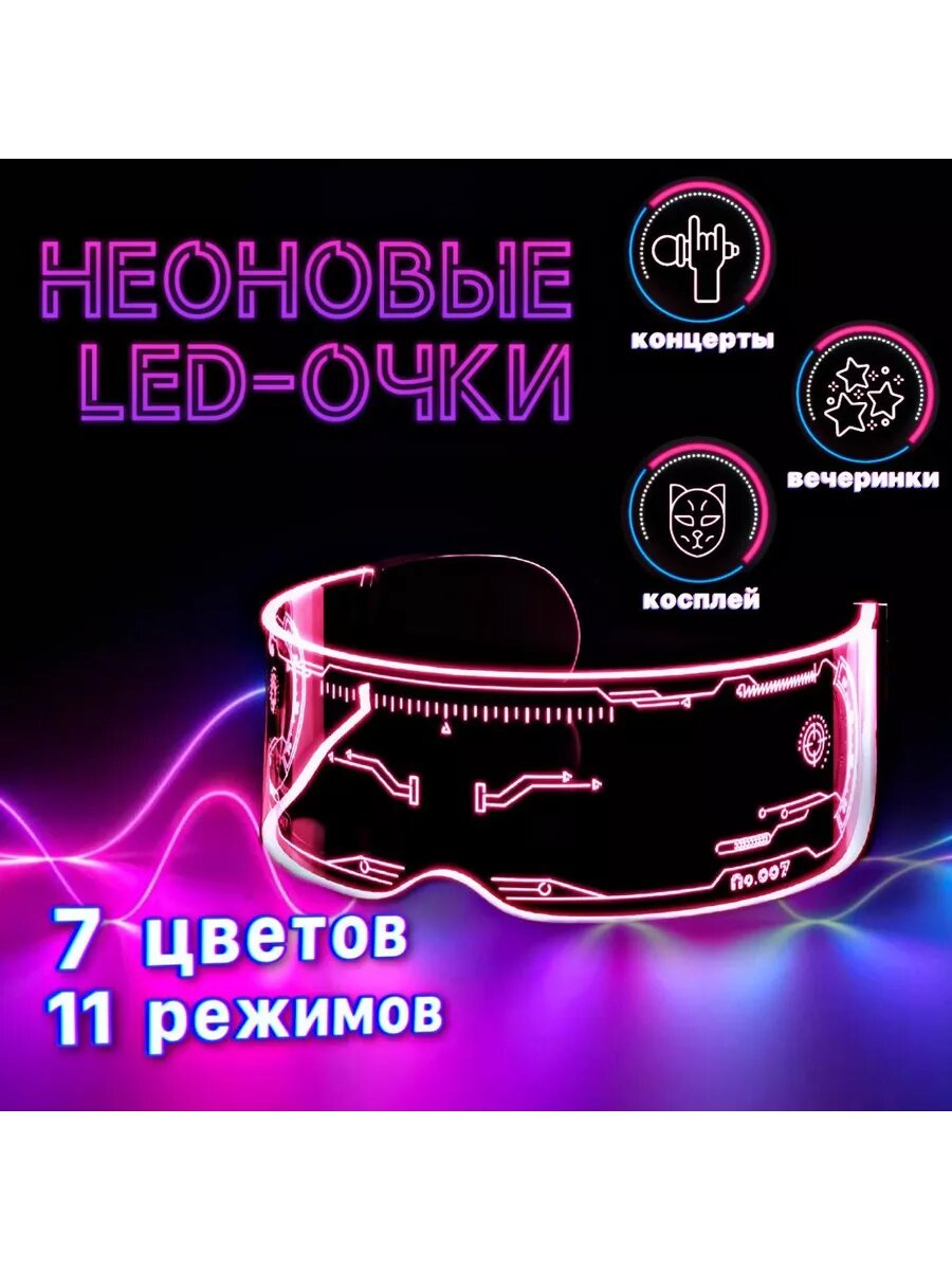 Очки неоновые светящиеся