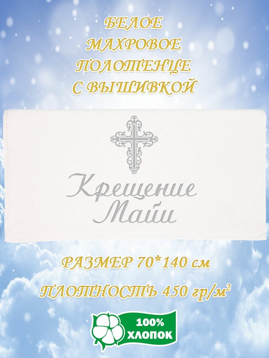 Полотенце банное, махровое, подарочное, с вышивкой Крещение Майи 70х140 см