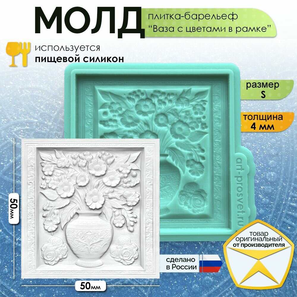 Молд плитка-барельеф "Ваза с цветами в рамке" (S), силиконовая форма для заливки гипса, шоколада, мыла, смолы и другого творчества