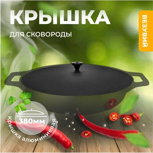 Крышка алюминиевая для сковороды, диаметр 380 мм. Black