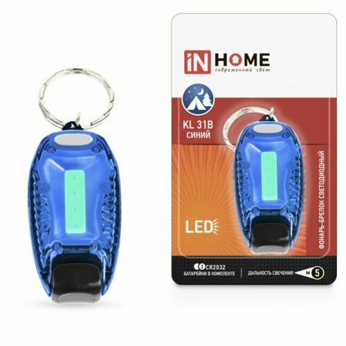 Брелок фонарик KL 31B LED на батарейке Синий IN HOME