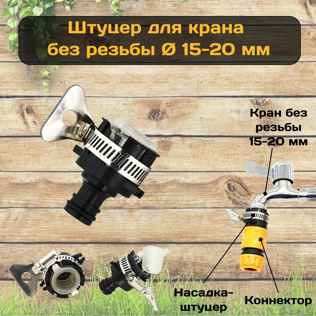 Штуцер для крана без резьбы 15- 20 мм быстросъемное соединение