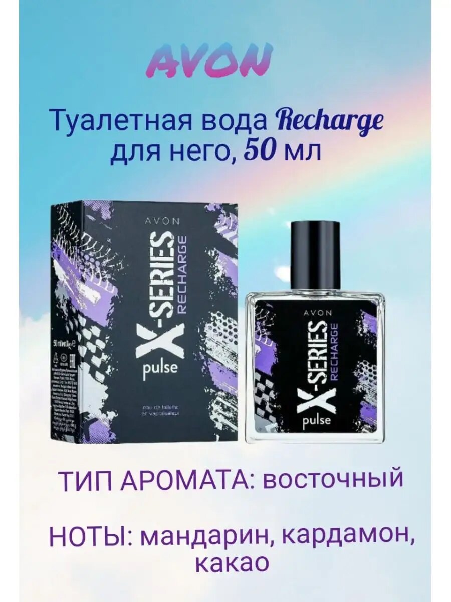 Туалетная вода Avon X-Series Recharge для него, 50 мл
