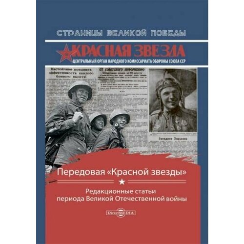 Передовая Красной звезды . Редакционные статьи периода Великой Отечественной Войны