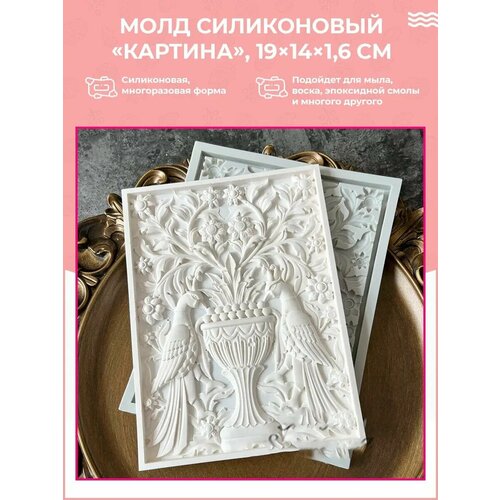 Молд силиконовый / форма Большая картина с павлинами