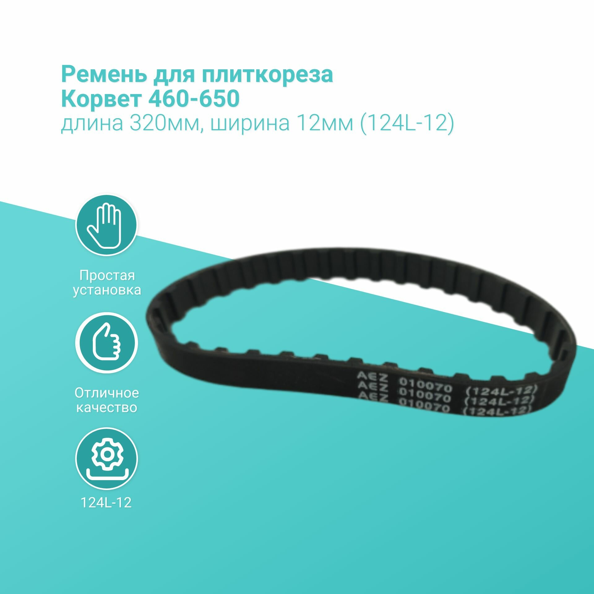 фото Ремень для плиткореза Корвет 460-650, длина 320мм, ширина 12мм (124L-12)