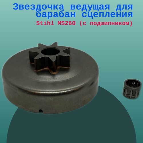 Изображение товара Звездочка ведущая для Stihl MS260 барабан сцепления (с подшипником)