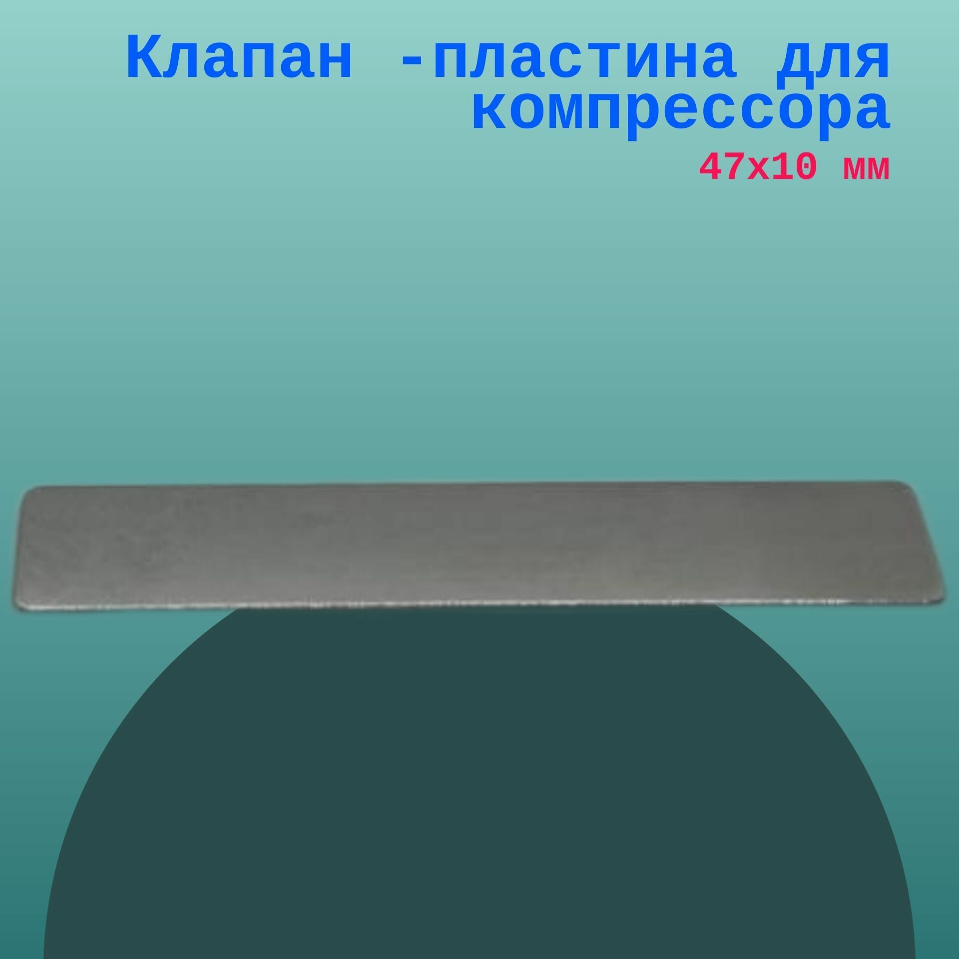 Клапан -пластина для компрессора 47х10 мм