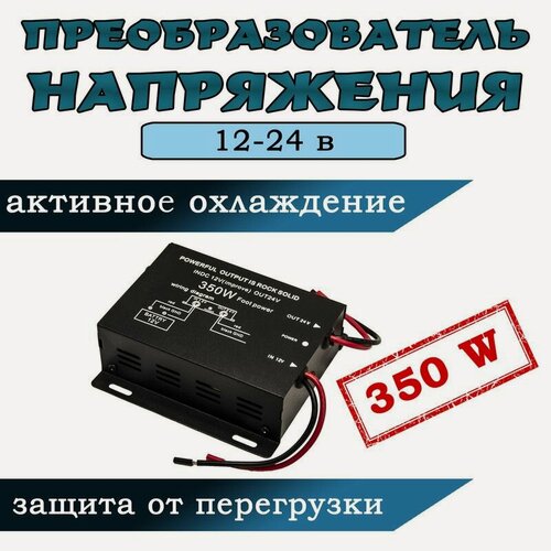 Изображение товара Преобразователь напряжения (инвертор) 12-24В 350Вт повышающий