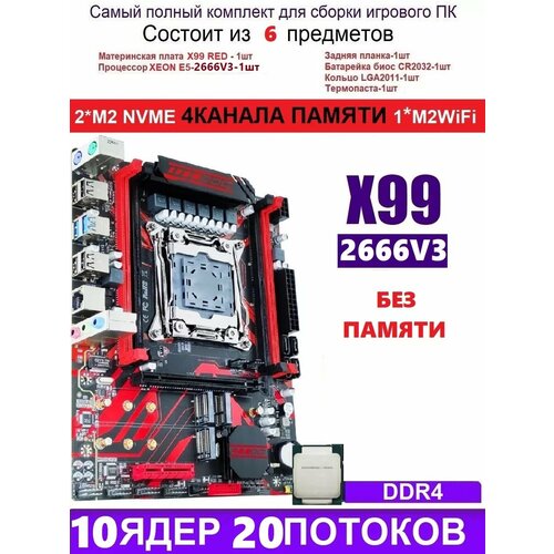 XEON 2666V3 X99 RED Аналог Huananzhi X99-QD4 949000₽