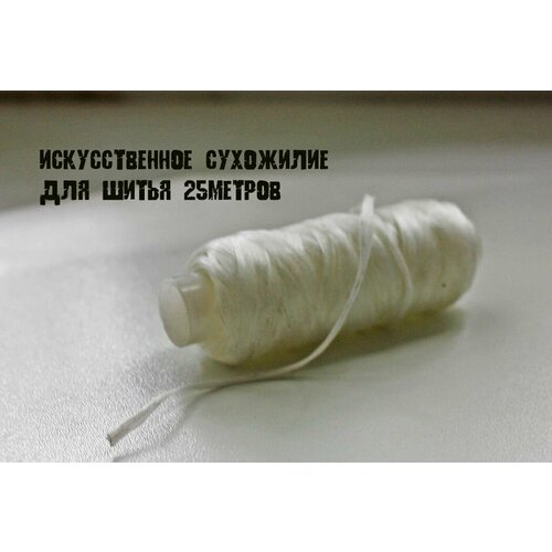 Сухожилие искусственное для шитья обуви и одежды, 25 м, цв. белый