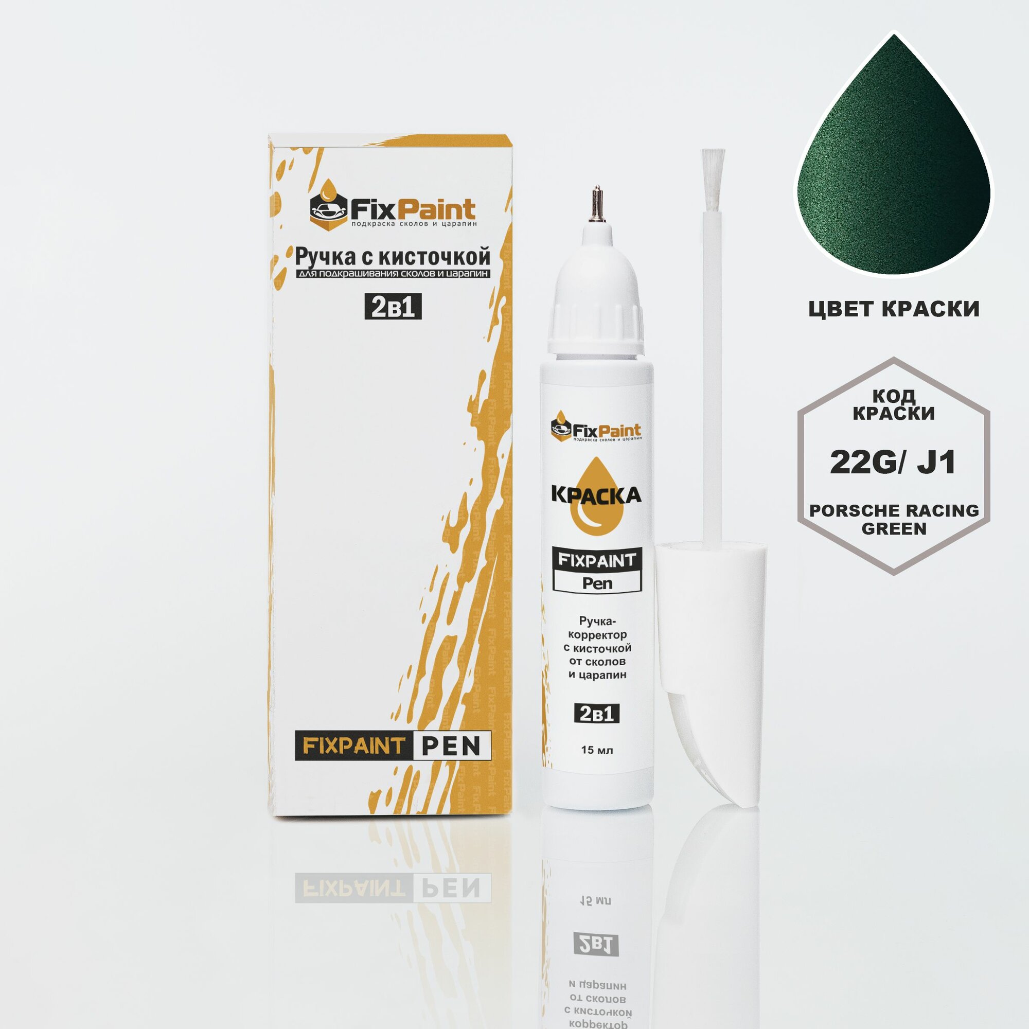 Подкраска AUDI A5, S5, RS5, код J1, PORSCHE RACING GREEN, ручка-корректор с кисточкой 2 в 1 FixPaint Pen 15 мл, эмаль для ремонта сколов и царапин