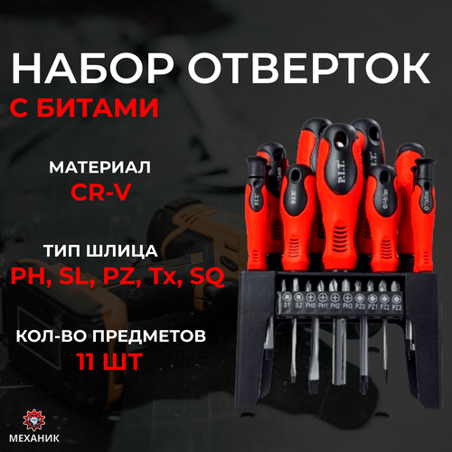 Набор отверток и бит PIT HSDR05-021A 1350₽