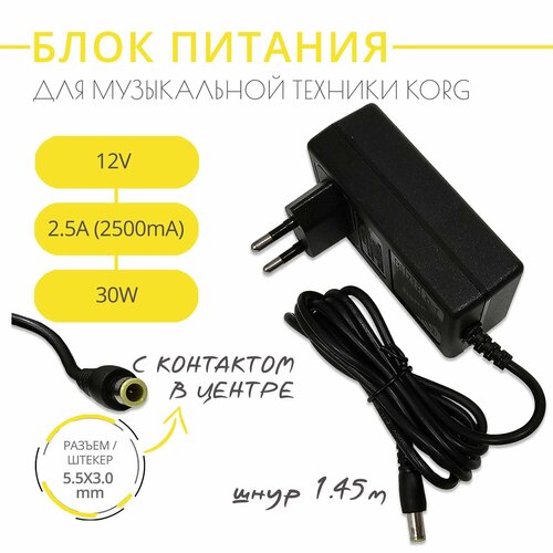 Блок питания адаптер для музыкальной техники KORG 12V 25A разъем 55х30 с контактом в центре длина шнура 145 м 1820₽