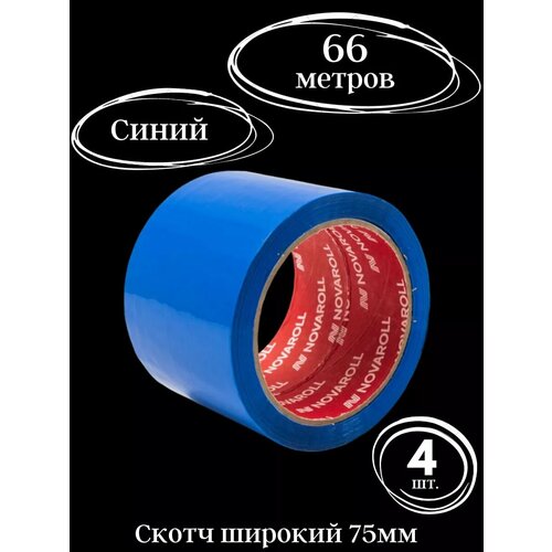 Скотч синий широкий 75 мм 66 метров, 4шт