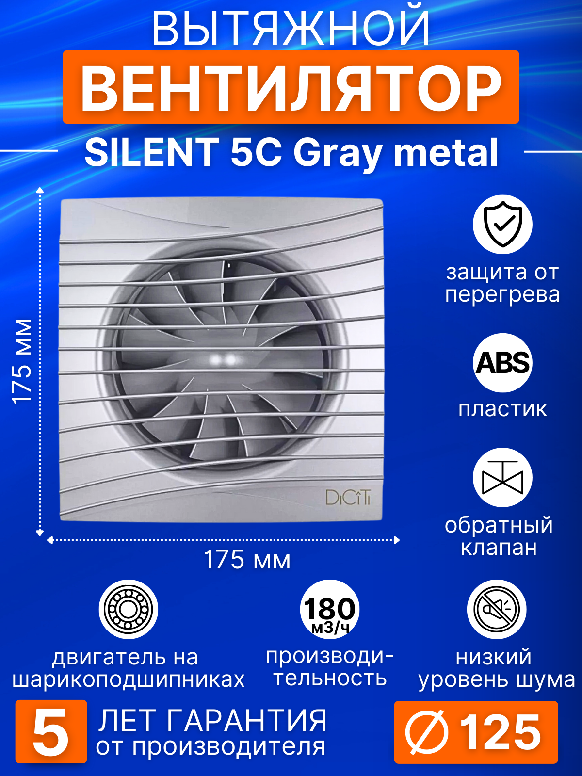 Вентилятор вытяжной SILENT 5C Gray metal, D125 мм, с обратным клапаном, вытяжка в ванную, цвет Серый металлик, серия DiCiTi