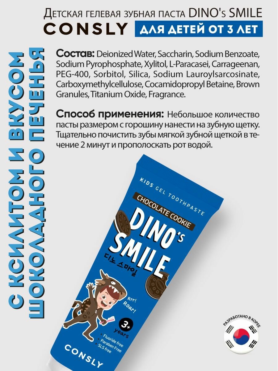 Зубные Пасты Детские Consly Детская гелевая зубная паста DINO's SMILE c ксилитом и вкусом шоколадного печенья, 60г