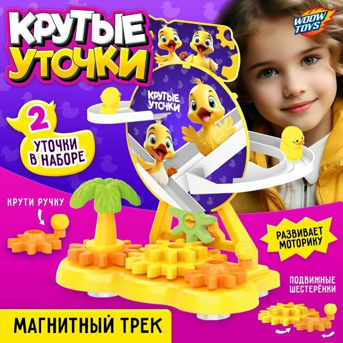 Трек Крутые утки .