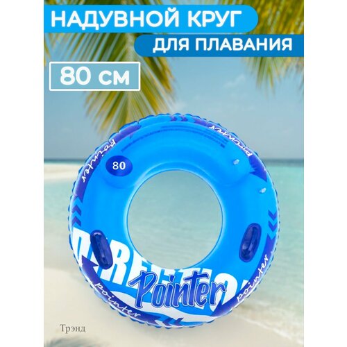 Круг для плавания с ручками 80 см с 1299₽