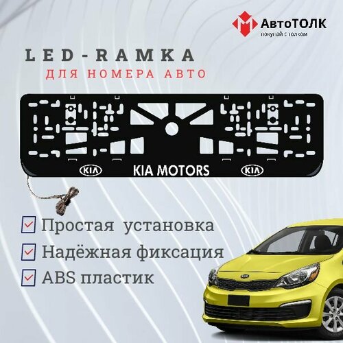 Рамка для номера с подсветкой. Kia Motors.