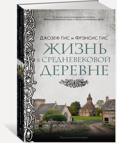 Изображение товара Книга Жизнь в средневековой деревне. Гис Дж, Гис Ф.