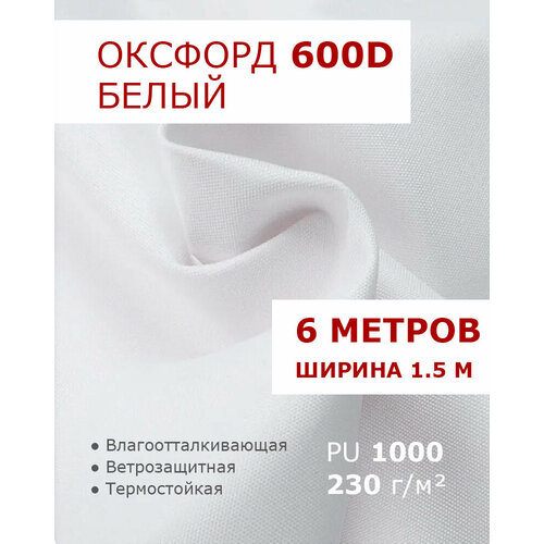 фото Оксфорд 600 белый цвет 6 метров ткань водоотталкивающая тентовая уличная на отрез с пропиткой wr pu 1000 материал oxford 600 d текстильный комбинат