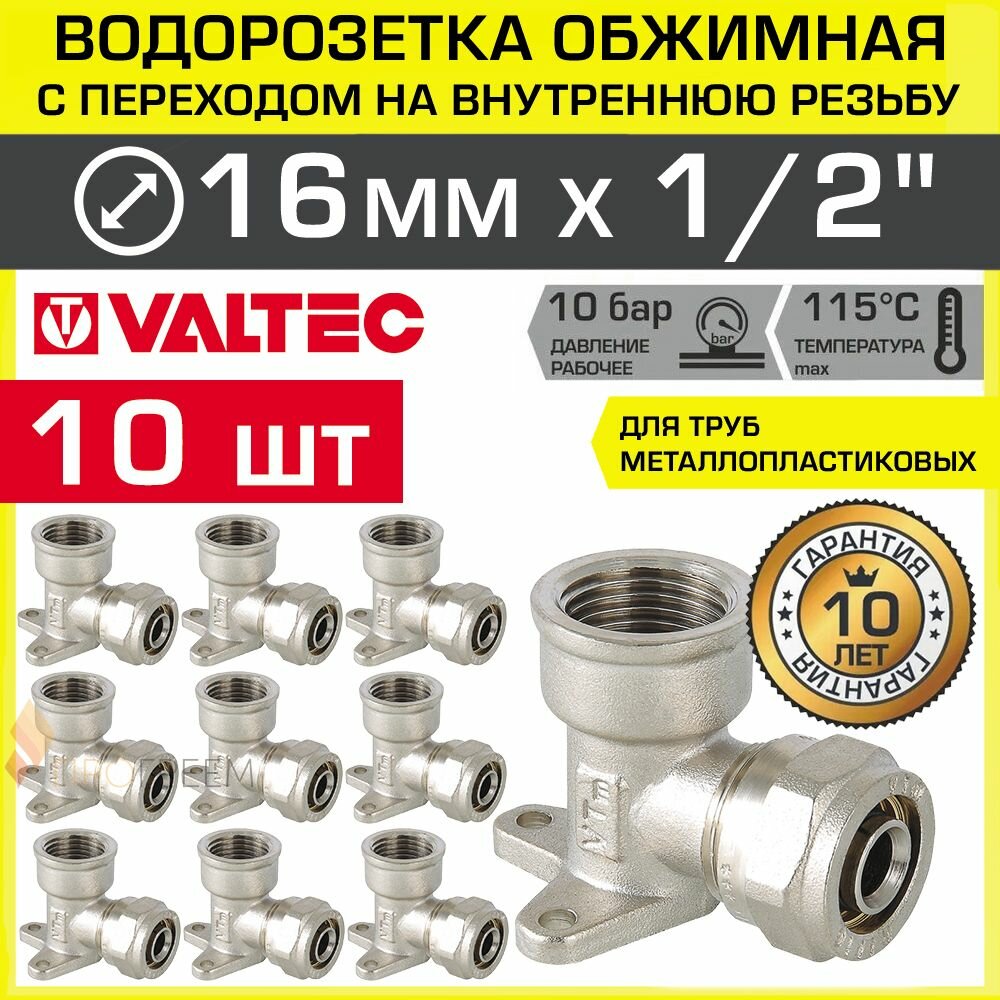 10 шт - Водорозетка обжимная 16 мм х 1/2" вн.р. для металлопластиковых труб 16 (2,0) VALTEC / Латунный угольник под обжим с креплением и переходом на внутреннюю резьбу ДУ15, арт. VTm.354.N.001604