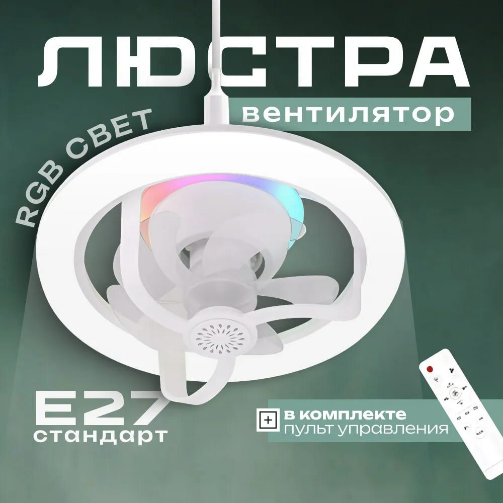 фото Лампа-Вентилятор / потолочная люстра вентилятор E27, 50 Вт