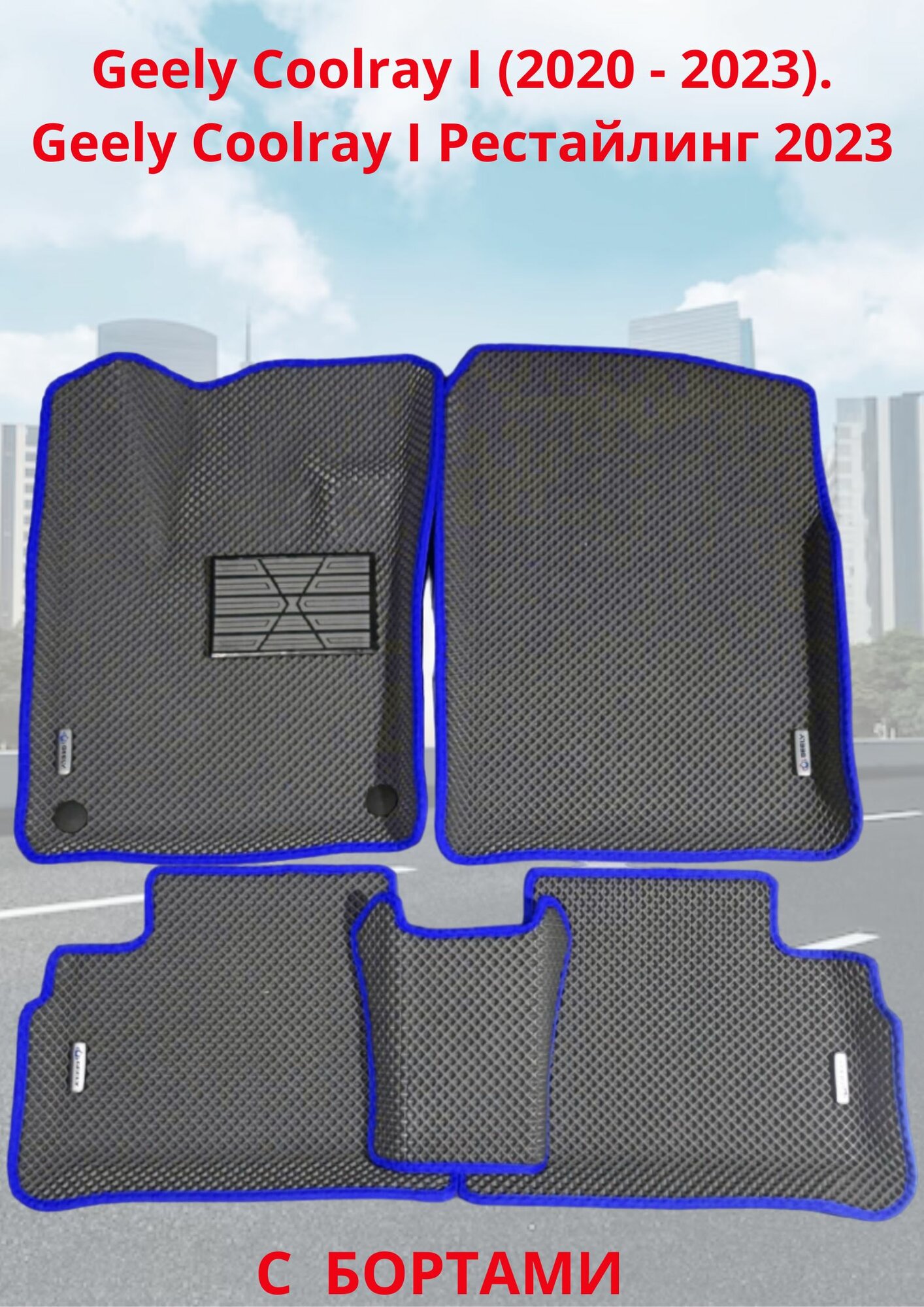 Geely Coolray I (2020 - 2023).Geely Coolray I Рестайлинг 2023 - Джили кулрэй Автомобильные коврики (автоковрики) с 3D бортами ЭВА / EVA / ЕВА