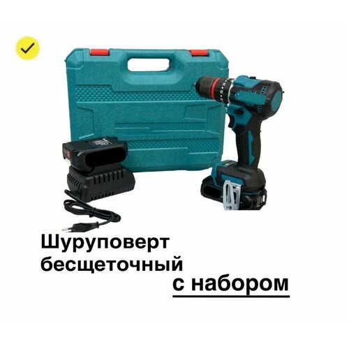 Шуруповерт аккумуляторный бесщеточный с набором инструментов 21V 165 Nm Дрель-шуруповерт ударная2 аккумулятора в комплектев кейсе 4609₽