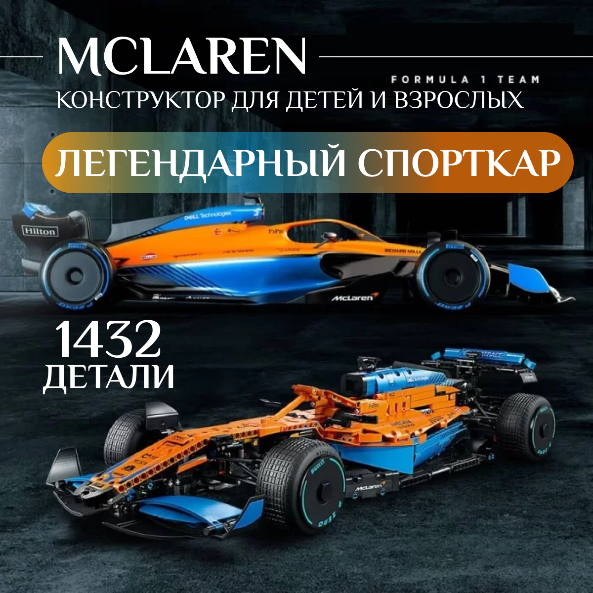 Конструктор Mclaren спортивный гоночный автомобиль Formula 1 /1432 детали