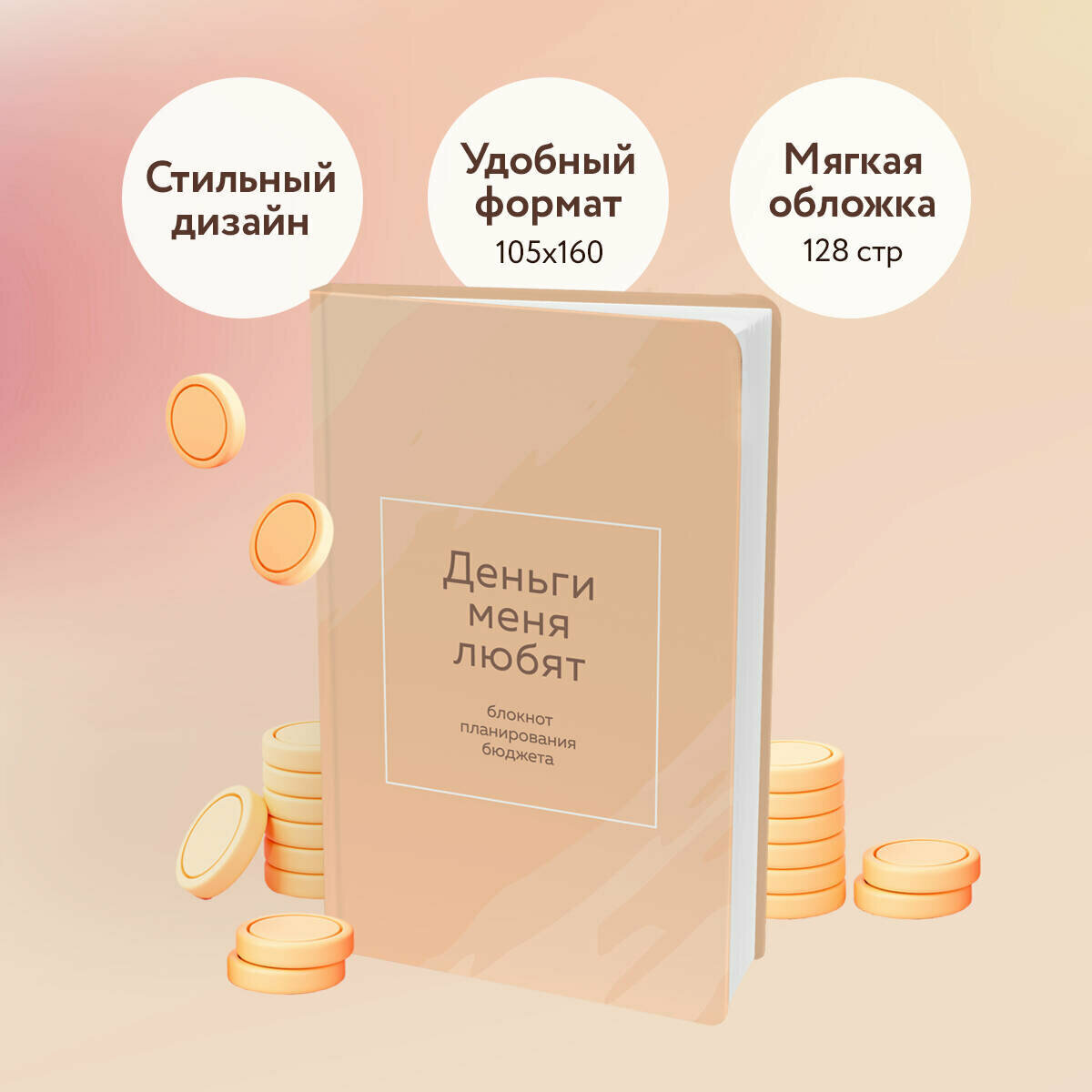Деньги меня любят. Блокнот планирования бюджета — фото 1