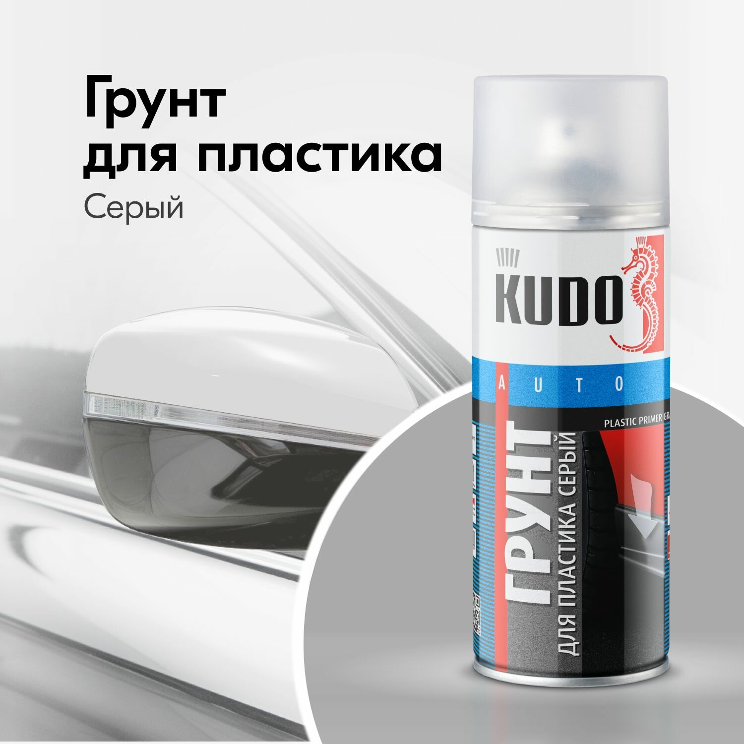 Грунт для пластика серый KUDO (520мл) KUDO KU6020