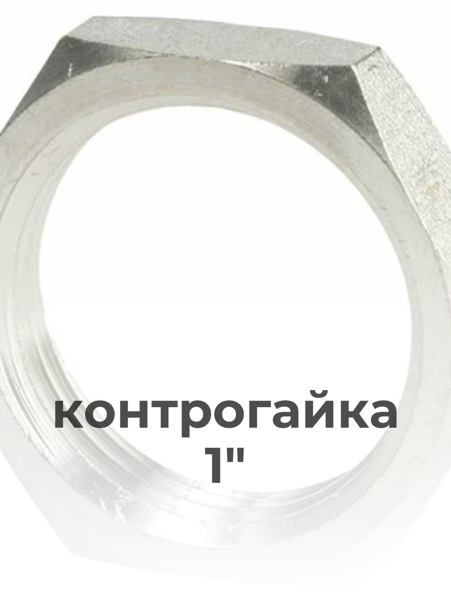 Контргайка для труб 1", латунь, никелированная, резьба внутренняя — фото 1