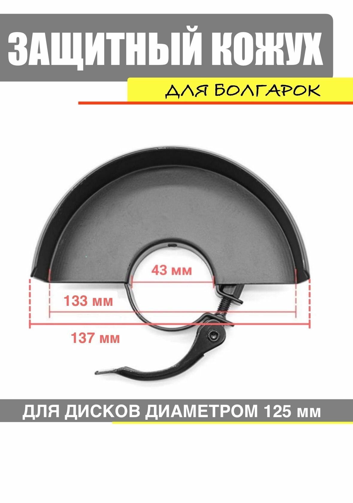 Защитный кожух для ушм болгарки 125 мм
