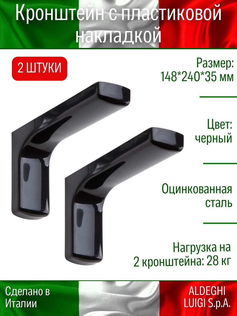 Кронштейн с пластиковой накладкой ALDEGHI LUIGI S.p.A. 148х240 мм, оцинкованный, цвет: черный, 28 кг, 2 шт