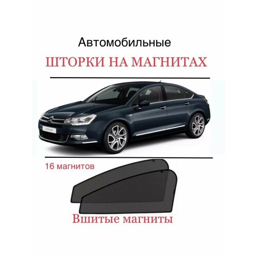 Шторки Citroen C5 2 поколение 2008-2017 1824₽