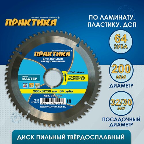 Изображение товара Диск пильный твердосплавный по ламинату ПРАКТИКА 200 х 32-30 мм, 64 зуба